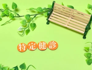 特定健診
