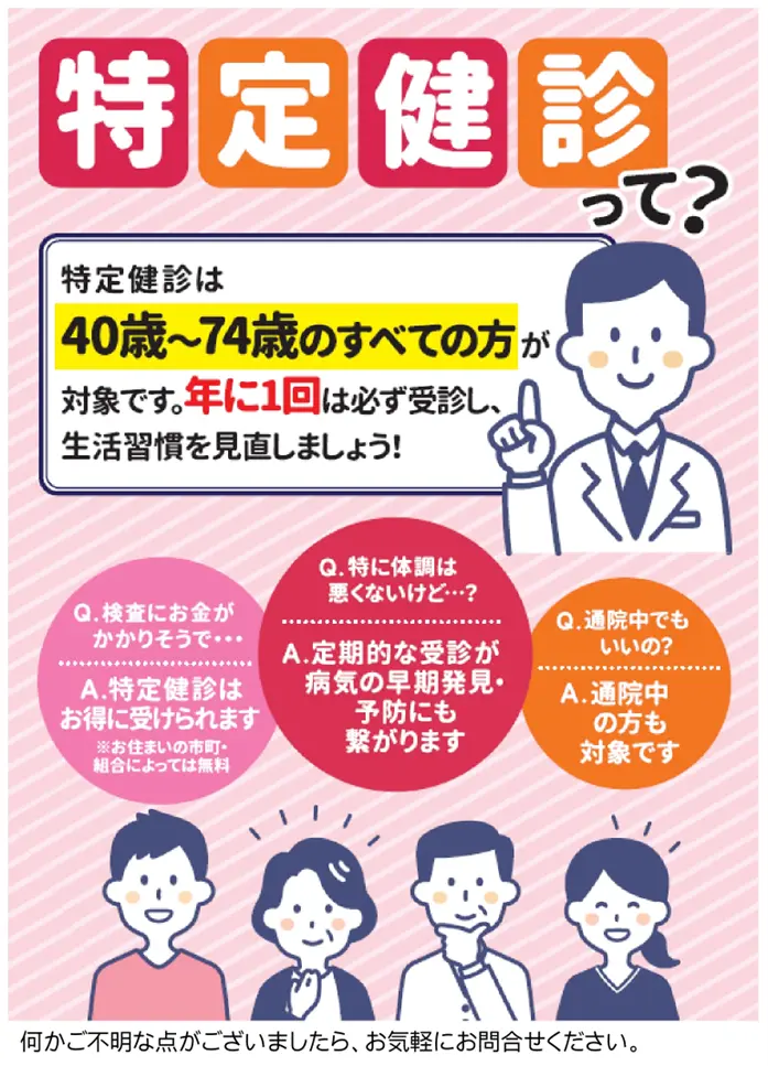 特定健診は40歳～74歳のすべての方が対象です。年に1回は必ず受診し、生活習慣を見直しましょう！